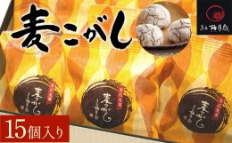 【ふるさと納税】麦こがし 15個入り KCM002 / ふるさと納税 こしあん 焼饅頭 饅頭 落花生 甘納豆 落花生餡 麦こがし 農林水産大臣賞受賞 