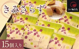 【ふるさと納税】きみさらず 15個入り KCM004 /  ふるさと納税 饅頭 まんじゅうお饅頭 おまんじゅう 黄身餡 乳菓 梅月庭 お菓子 菓子 お