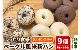 【ふるさと納税】グルテンフリー しっとり食感のベーグル風 米粉パン【米わっか】セット プレーン ココア ごま 計9個 3種×3個 米粉パン 