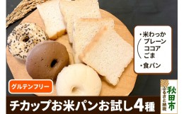 【ふるさと納税】グルテンフリー チカップお米パンお試し4種セット(食パン・米わっか：プレーン・ココア・ごま)  米粉パン チカップお米