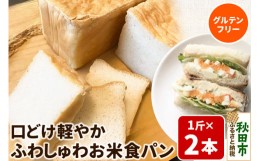 【ふるさと納税】グルテンフリー 口どけ軽やか【ふわしゅわお米食パン】1斤×2本 米粉パン チカップお米パン 米粉 小麦アレルギー