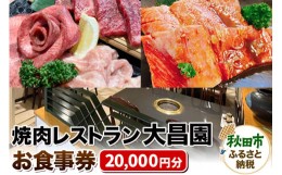 【ふるさと納税】焼肉レストラン大昌園 お食事券 20,000円分【秋田県秋田市】