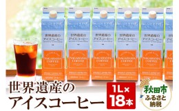 【ふるさと納税】世界遺産のアイスコーヒー　1L×18本 珈琲 ナガハマコーヒー 18L