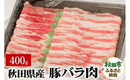 【ふるさと納税】秋田県産 SPF桃豚バラ肉 400g