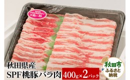 【ふるさと納税】秋田県産 SPF桃豚バラ肉 400g×2パック