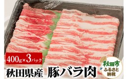 【ふるさと納税】秋田県産 SPF桃豚バラ肉 400g×3パック