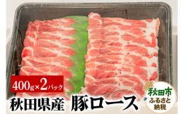 【ふるさと納税】秋田県産 SPF桃豚ロース 400g×2パック