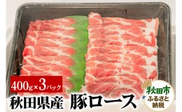 【ふるさと納税】秋田県産 SPF桃豚ロース 400g×3パック