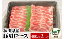 【ふるさと納税】秋田県産 SPF桃豚肩ロース 400g×3パック