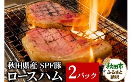 【ふるさと納税】秋田県産 SPF豚ロースハム 400〜600g×2パック