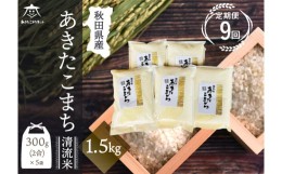 【ふるさと納税】《定期便9ヶ月》あきたこまち 清流米 1.5kg (300g×5袋)【白米】 秋田市雄和産