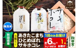 【ふるさと納税】あきたこまち・ひとめぼれ・サキホコレ 3種食べ比べセット 計6kg (2kg×各1袋) 【無洗米】秋田県産