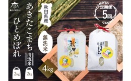 【ふるさと納税】《定期便5ヶ月》あきたこまち・ひとめぼれ 2種食べ比べセット 計4kg (2kg×各1袋) 【無洗米】秋田県産