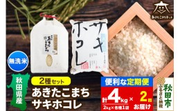 【ふるさと納税】《定期便2ヶ月》あきたこまち・サキホコレ 2種食べ比べセット 計4kg (2kg×各1袋) 【無洗米】秋田県産