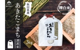 【ふるさと納税】あきたこまち 清流米 3kg【白米】 秋田市雄和産