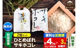 【ふるさと納税】《定期便3ヶ月》ひとめぼれ・サキホコレ 2種食べ比べセット 計4kg (2kg×各1袋) 【無洗米】秋田県産