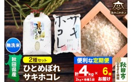 【ふるさと納税】《定期便6ヶ月》ひとめぼれ・サキホコレ 2種食べ比べセット 計4kg (2kg×各1袋) 【無洗米】秋田県産