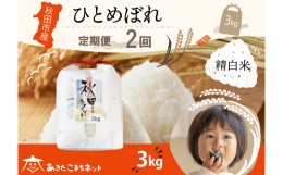 【ふるさと納税】《定期便2ヶ月》ひとめぼれ 3kg 【白米】 秋田市産