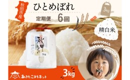 【ふるさと納税】《定期便6ヶ月》ひとめぼれ 3kg 【白米】 秋田市産