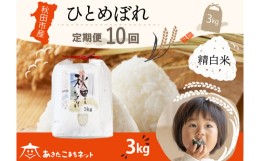 【ふるさと納税】《定期便10ヶ月》ひとめぼれ 3kg 【白米】 秋田市産