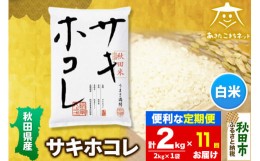 【ふるさと納税】《定期便11ヶ月》サキホコレ 2kg【白米】 秋田県産