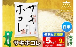 【ふるさと納税】《定期便9ヶ月》サキホコレ 5kg【白米】 秋田県産