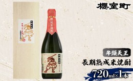 【ふるさと納税】櫻室町 牛頭天王 長期熟成 米焼酎 25度 720ml×1本 お酒 酒 焼酎 アルコール