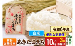 【ふるさと納税】《定期便3ヶ月》 あきたこまち 家計お助け米 10kg(5kg×2袋) 【白米】秋田県産