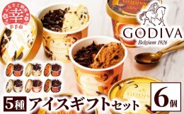 【ふるさと納税】【ゴディバ】GODIVA アイスコレクション 5種 6個 - 贅沢 ご褒美 アイス アイスクリーム 贈り物 夏 お菓子 スイーツ お取