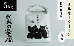 【ふるさと納税】【新米：令和５年産】滋賀県長浜市　お米が甘い！特別なもちもち食感　特別栽培”ミルキークイーン”白米5K
