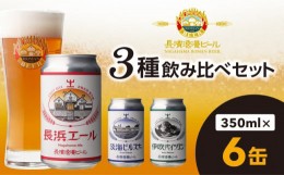 【ふるさと納税】長濱浪漫ビール 定番3種　6本ビールセット