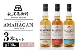 【ふるさと納税】長濱蒸溜所 AMAHAGAN World Malt 700ml×3本セット