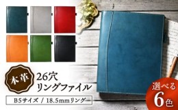 【ふるさと納税】本革B5サイズ26穴リングファイル 18.5mmリング　ノワール(黒色)