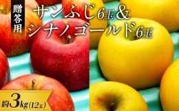 【ふるさと納税】【贈答用】りんご 長野 サンふじ6玉&シナノゴールド6玉　 約3kg （12玉）　[?5675-1437]