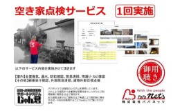 【ふるさと納税】福岡市内空き家点検　1回実施券