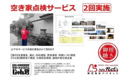 【ふるさと納税】福岡市内空き家点検　2回実施券