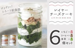 【ふるさと納税】レイヤーチーズケーキ 6個 季節限定セット（コーヒー＆苺＆抹茶とホワイトチョコ） 099H2715