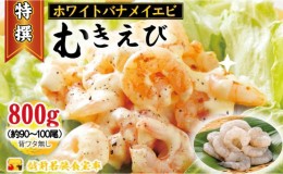 【ふるさと納税】越前若狭食宝庫の高級むきえび【ホワイトバナメイエビ冷凍】800g/約90〜100尾