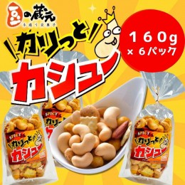 【ふるさと納税】豆の蔵元　「カリっとカシュ―」160g×6パック おかき 豆 豆菓子 せんべい 進物 お菓子 大容量 お豆 人気 送料無料 おい