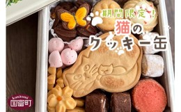 【ふるさと納税】＜期間限定！猫のクッキー缶（1缶）＞翌月末迄に順次出荷【 猫 お花 肉球 バタークッキー メープルクッキー マンゴーサ