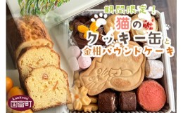 【ふるさと納税】＜期間限定！猫のクッキー缶（1缶）と金柑パウンドケーキ（1本）＞翌月末迄に順次出荷【 猫 お花 肉球 バタークッキー 