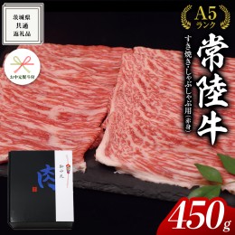 【ふるさと納税】【 お中元熨斗 付き 】【 常陸牛 】A5 もも すき焼 しゃぶしゃぶ用 450g 化粧箱入り お中元限定  赤身 ( 茨城県共通返礼