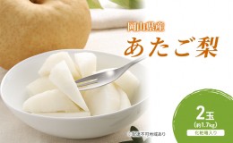 【ふるさと納税】梨 2024年 先行予約 あたご梨 2玉（約1.7kg） 化粧箱入り なし ナシ 岡山県産 国産 フルーツ 果物 ギフト