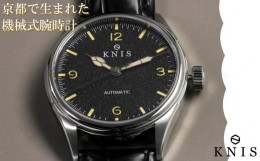 【ふるさと納税】【KNIS KYOTO】KNIS ニス レトロモダン 日本製 自動巻き 腕時計 革ベルト レザー ブラック