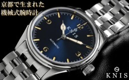 【ふるさと納税】【KNIS KYOTO】 KNIS ニス レトロモダン 日本製 自動巻き 腕時計 ブルー