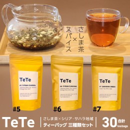 【ふるさと納税】TETE ティーバッグ 三種類 セット ティーパック 猿島茶 さしま茶 スパイスティー お茶 茶 ふるさと納税 12000円 飲み比