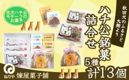 【ふるさと納税】ハチ公銘菓5種詰合せ13個入  50P5609