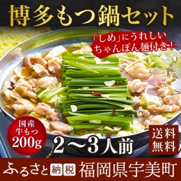 【ふるさと納税】博多牛もつ鍋A　2〜3人前 ／ モツ鍋 ホルモン鍋 ちゃんぽん麺 国産 福岡県 特産　FZ002