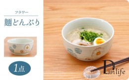 【ふるさと納税】【波佐見焼】　フラワー 麺どんぶり 青 1点 丼ぶり【団陶器】 [PB132]