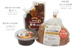 【ふるさと納税】【つちっこ田島ファーム】あやこがね味噌1kgと醤油こうじとじゅうねん味噌のセット[?5883-0266]